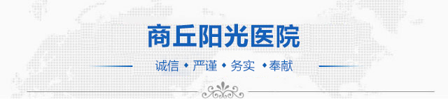 商丘阳光医院